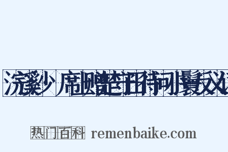 浣溪沙·席上赠楚守田待问小鬟反义词是什么意思的图片